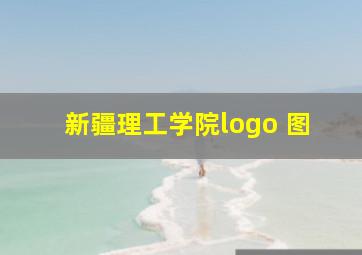 新疆理工学院logo 图